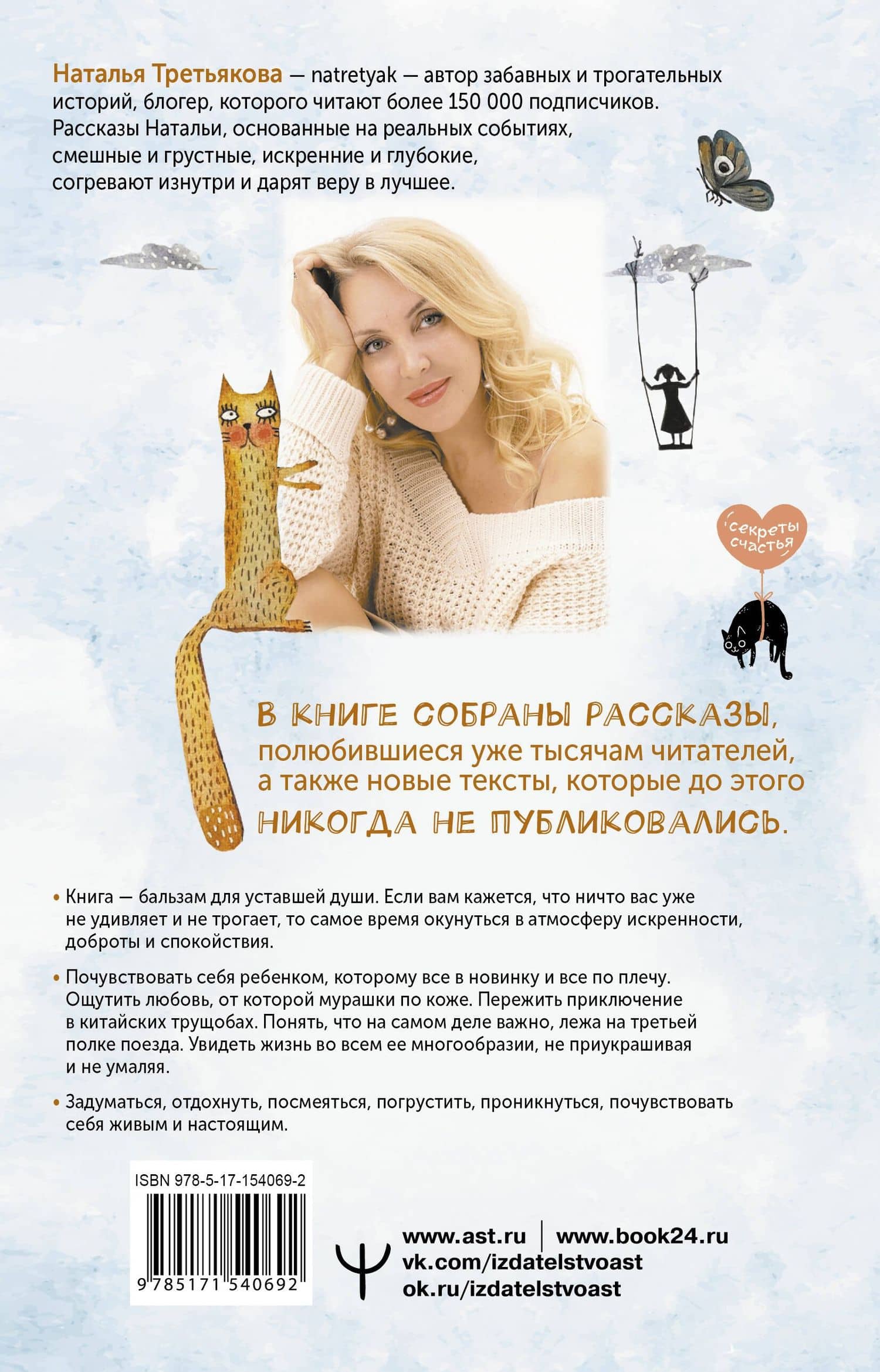 Смешинки и грустинки. Согревающие истории о счастье, любви и немного волшебном коте — Наталья Третьякова (2)