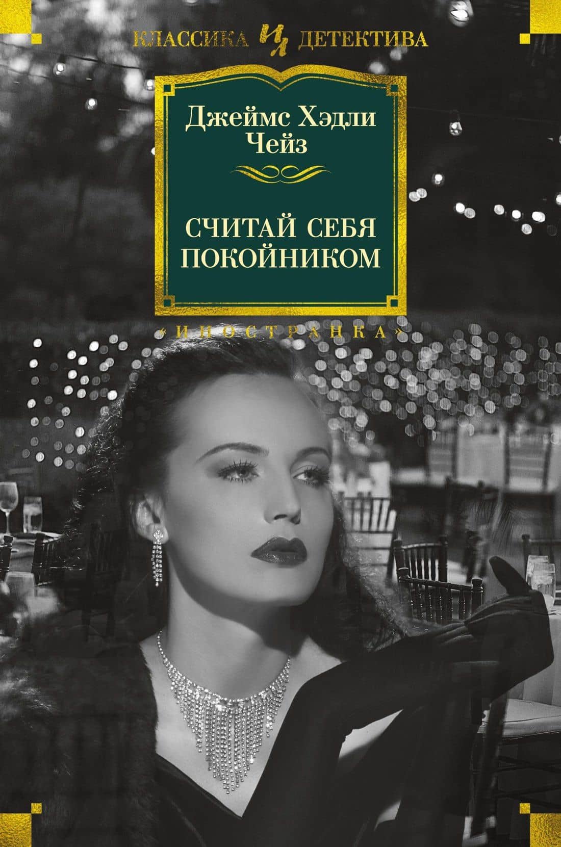 Считай себя покойником — Джеймс Хедли Чейз