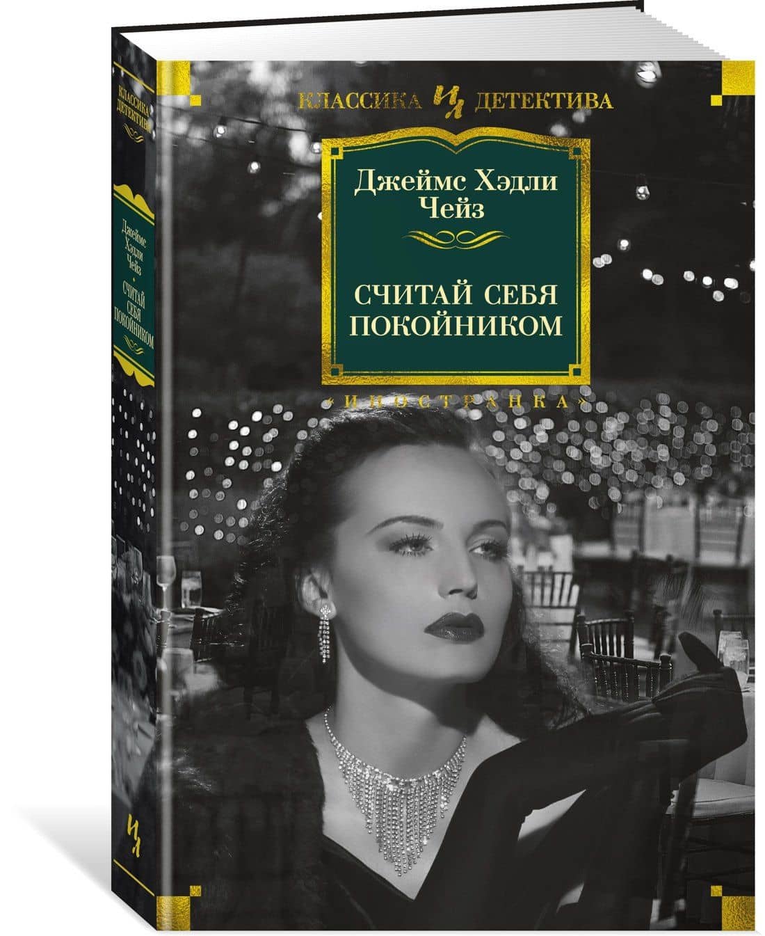 Считай себя покойником — Джеймс Хедли Чейз (2)