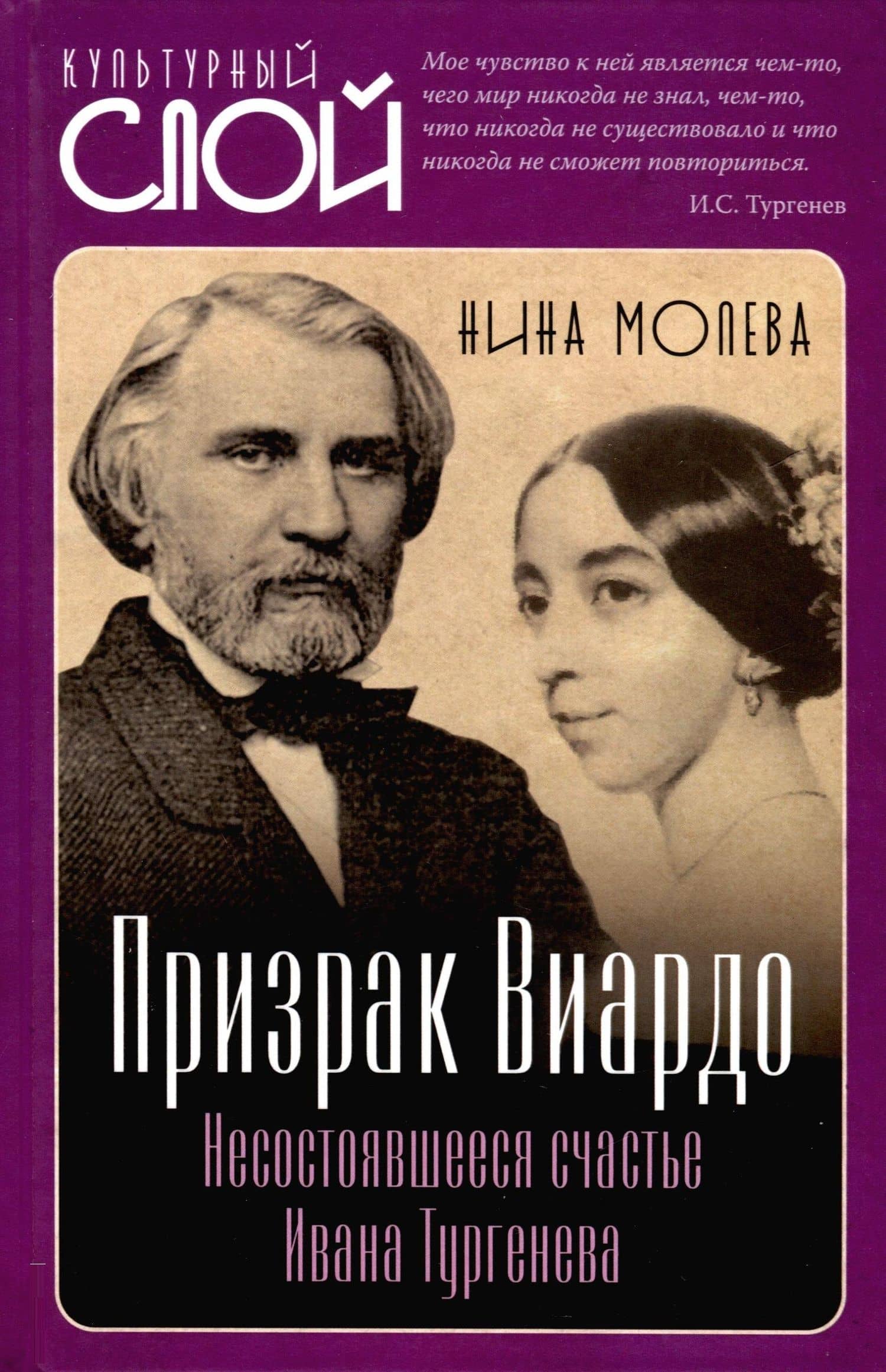 Призрак Виардо. Несостоявшееся счастье Ивана Тургеньева — Нина Молева