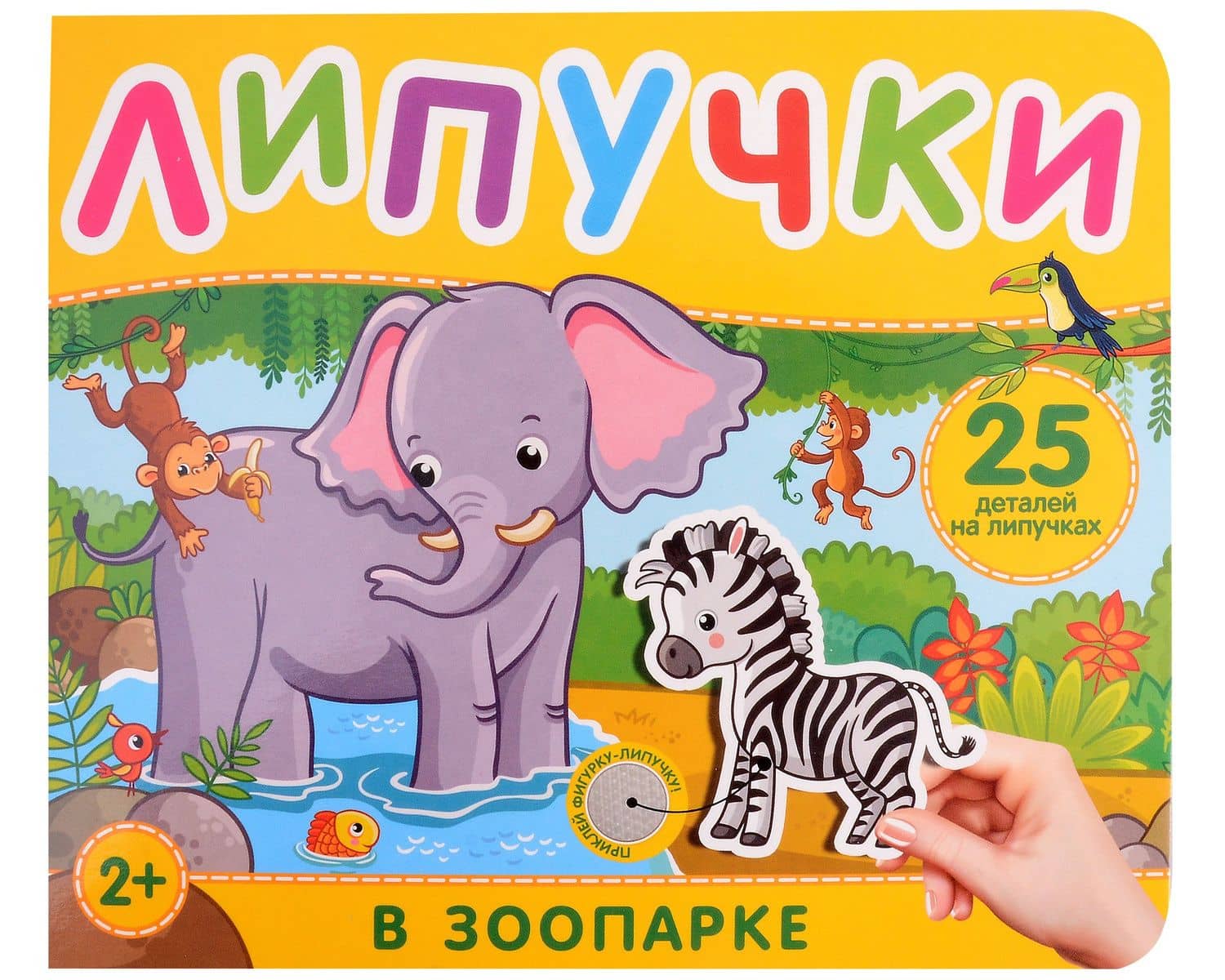 В зоопарке. Книга с липучками — Наталья Игоревна Котятова