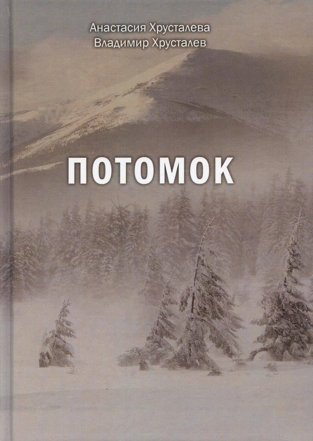 Потомок — Анастасия Хрусталева