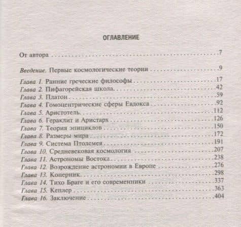 История астрономии. Великие открытия с древности до средневековья — Джон Дрейер (2)