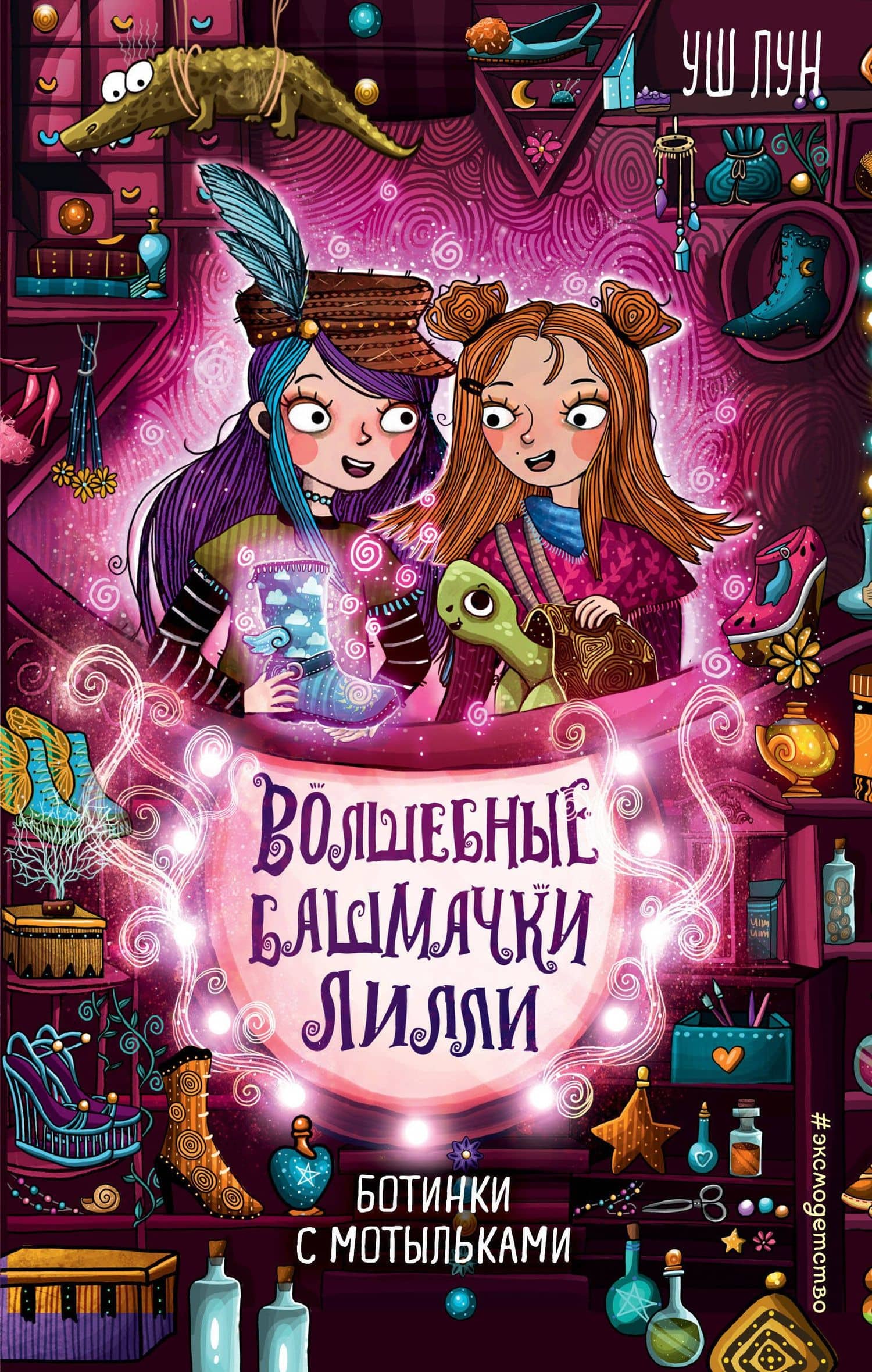Ботинки с мотыльками (выпуск 3) — Уш Лун