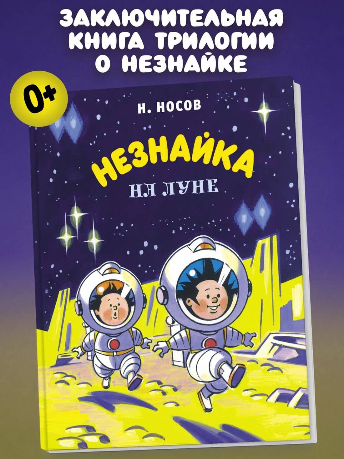 Незнайка на Луне — Николай Николаевич Носов (3)
