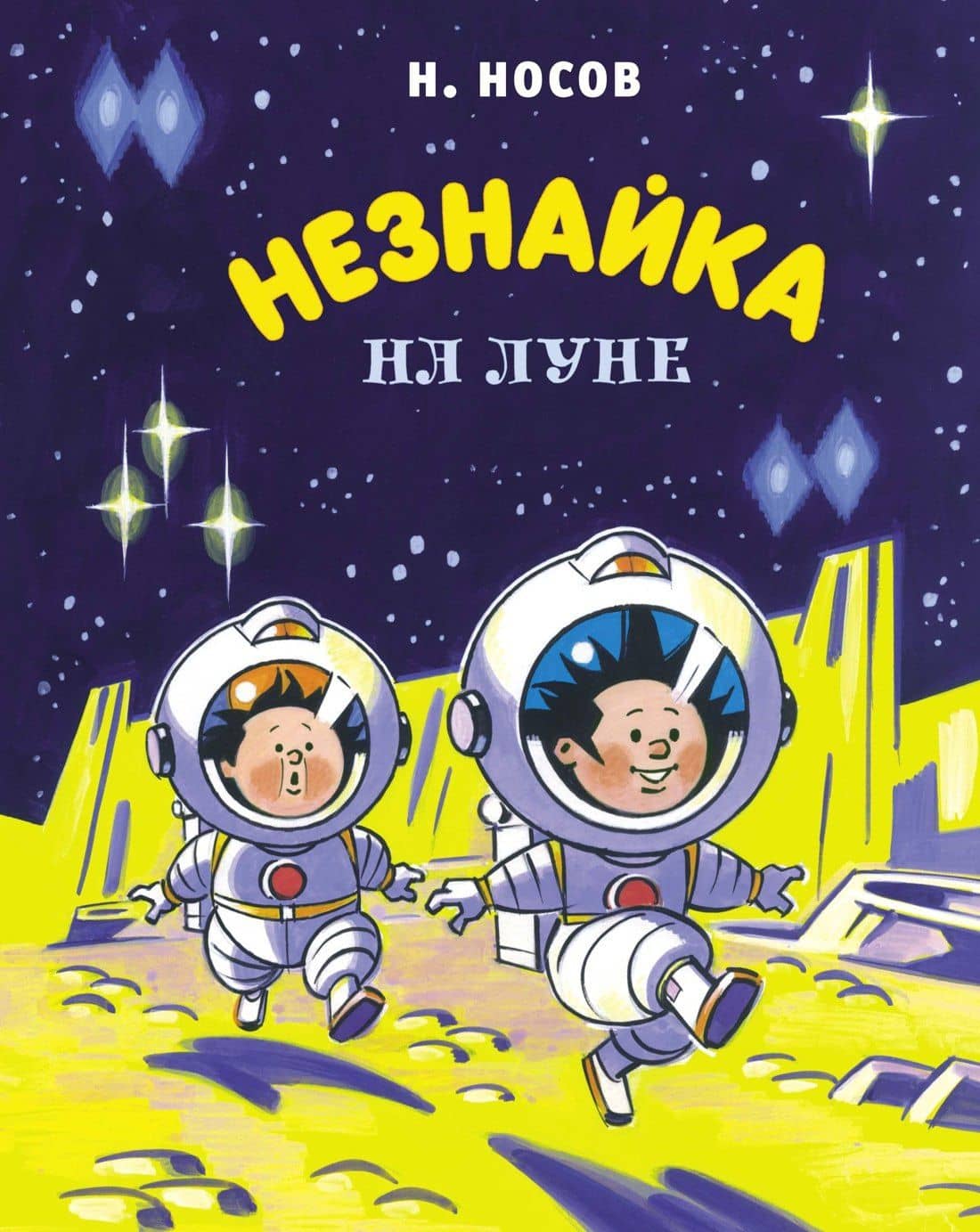 Незнайка на Луне — Носов Николай Николаевич
