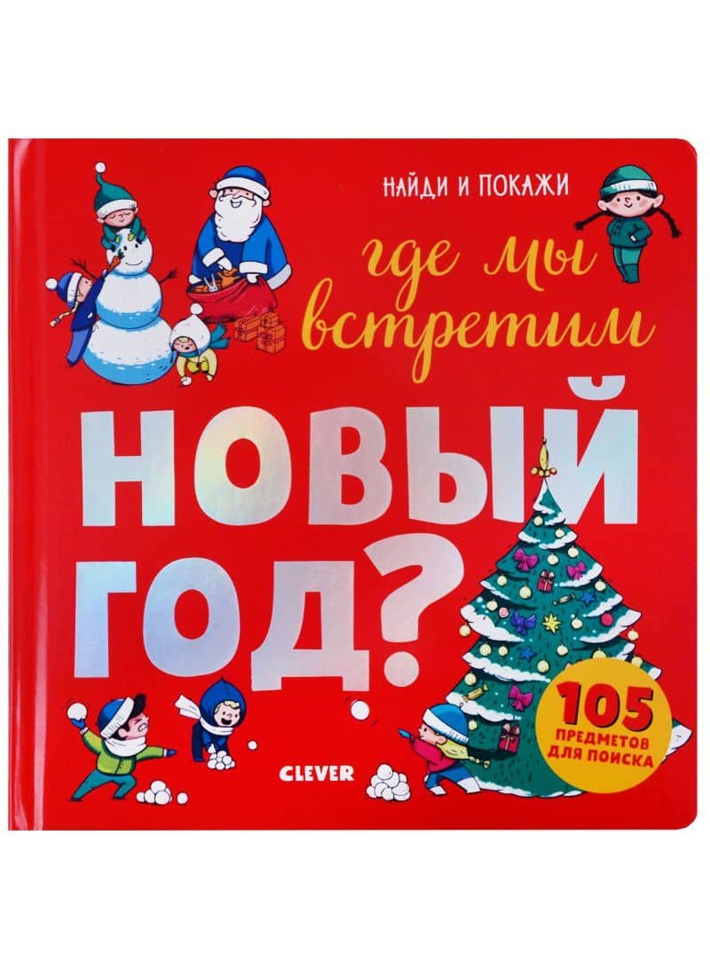 Где мы встретим Новый год (илл. Галиева) (Найди и покажи) (2-4 л.) Попова (картон) — Евгения Попова (2)