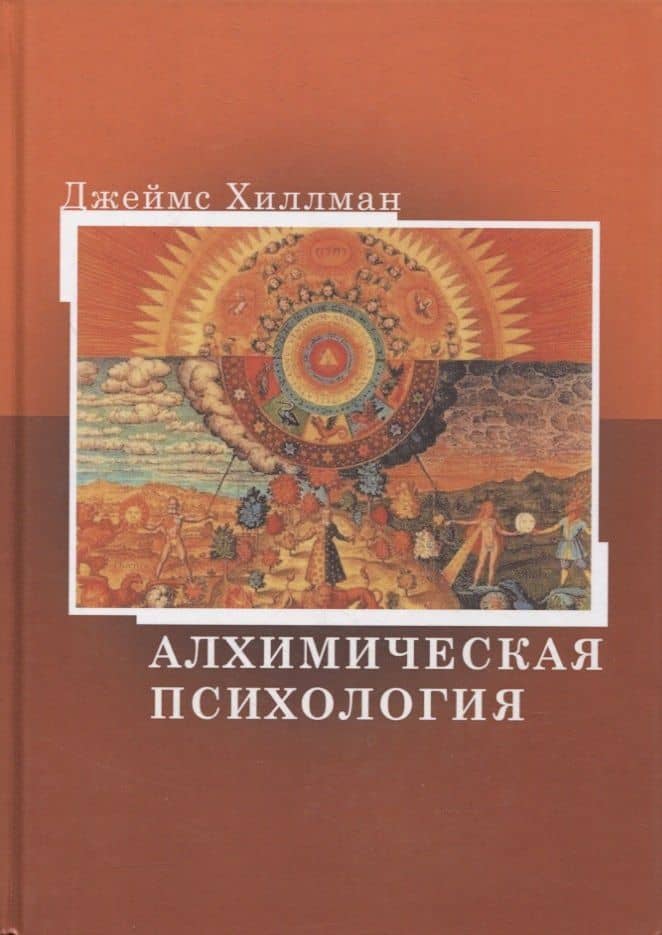 Алхимическая психология