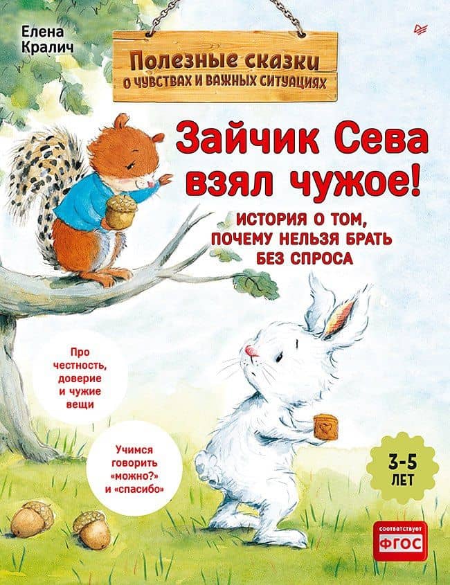 Зайчик Сева взял чужое! Полезные сказки (Обложка)