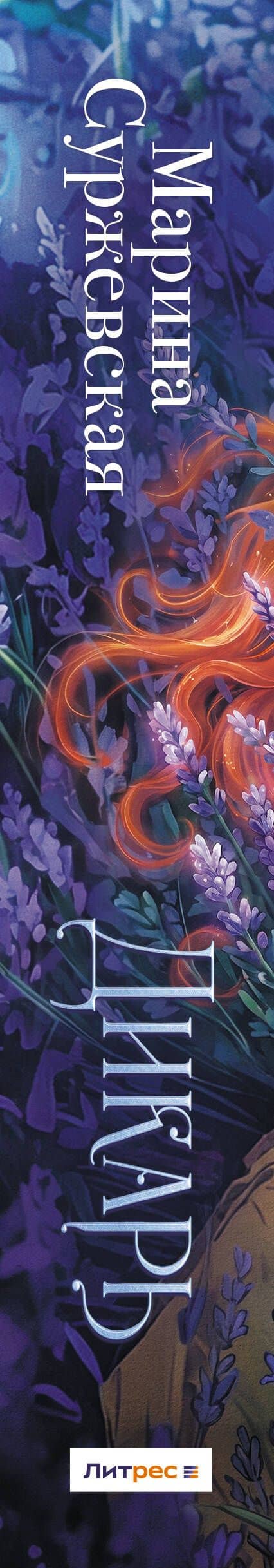 Дикарь — Марина Суржевская (3)