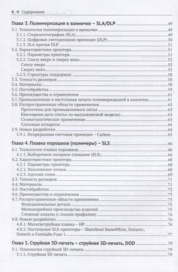 3D-печать. Практическое руководство. Технологии, дизайн и применение — Филемон Шофер (3)