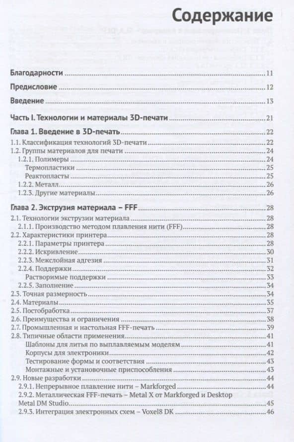 3D-печать. Практическое руководство. Технологии, дизайн и применение — Филемон Шофер (2)