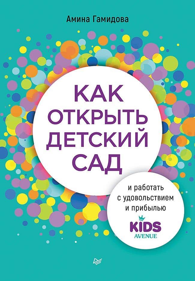 Как открыть детский сад и работать с удовольствием и прибылью — Амина Гамидова