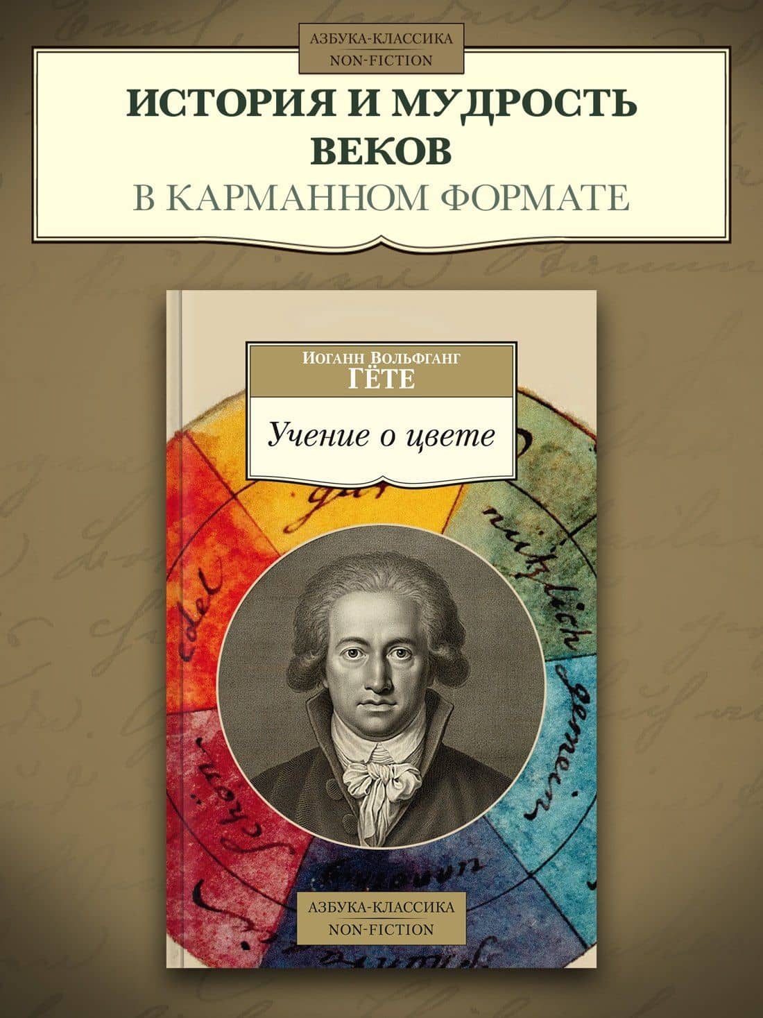 Учение о цвете — Гете Иоганн Вольфганг (3)