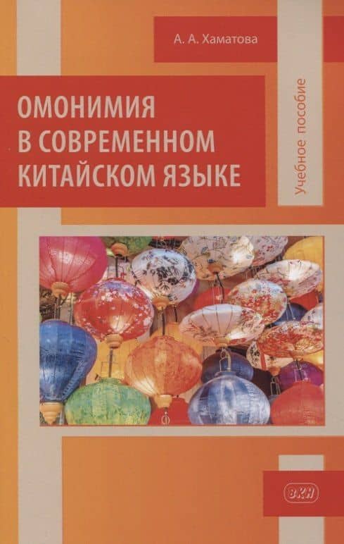 Омонимия в современном китайском языке: учебное пособие — Анна Александровна Хаматова