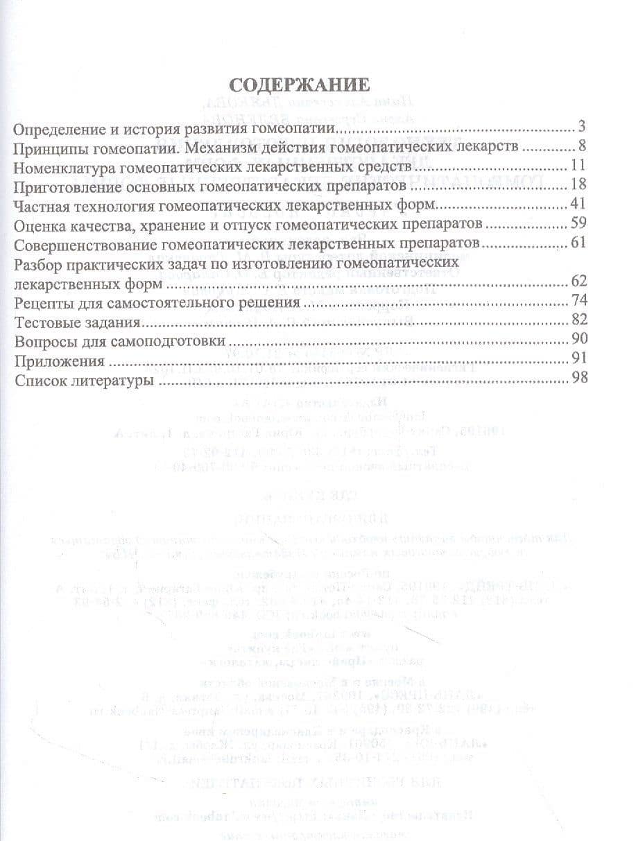 Технология изготовления лекарственных форм: гомеопатические лекарственные формы. Учебное пособие — Нина Алексеевна Дьякова (2)