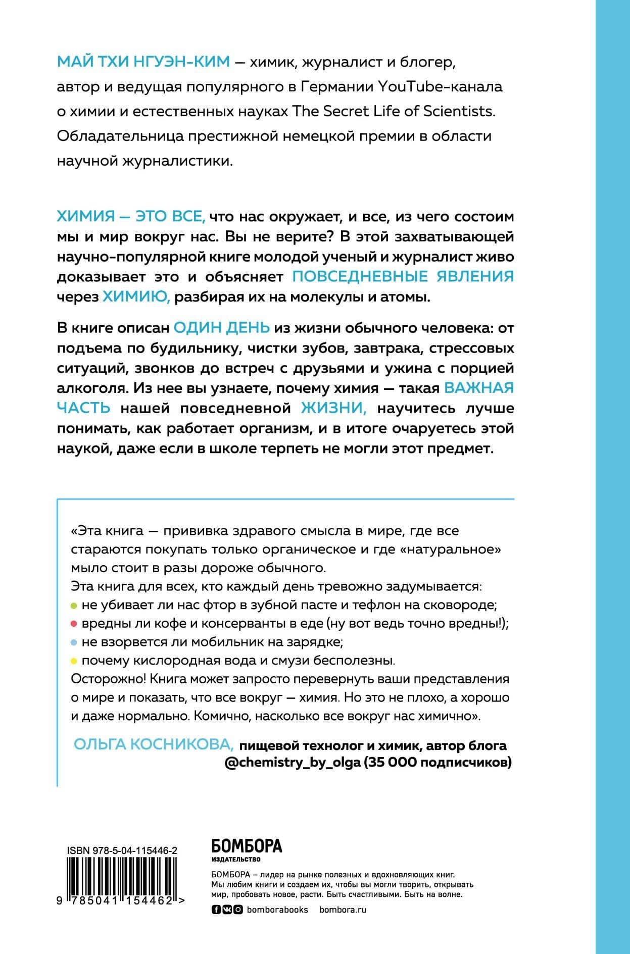 Комично, как все химично! Почему не стоит бояться фтора в зубной пасте, тефлона на сковороде, и думать о том, что телефон на зарядке взорвется — Май Тхи Нгуэн-Ким (2)