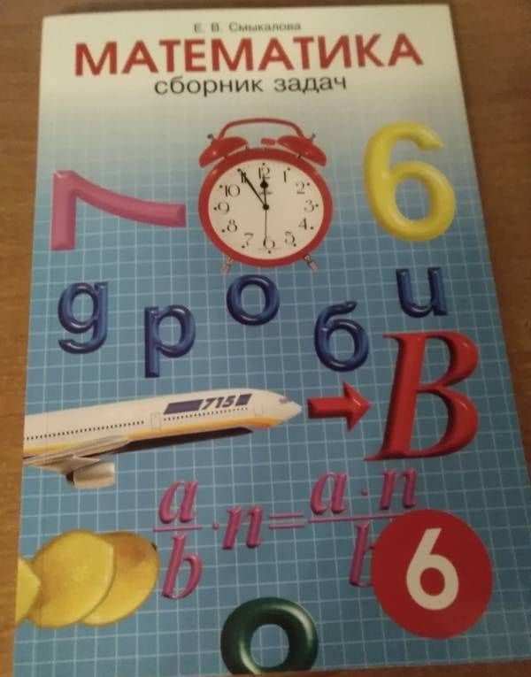 Математика. 6 класс. Сборник задач — Е. В. Смыкалова (3)