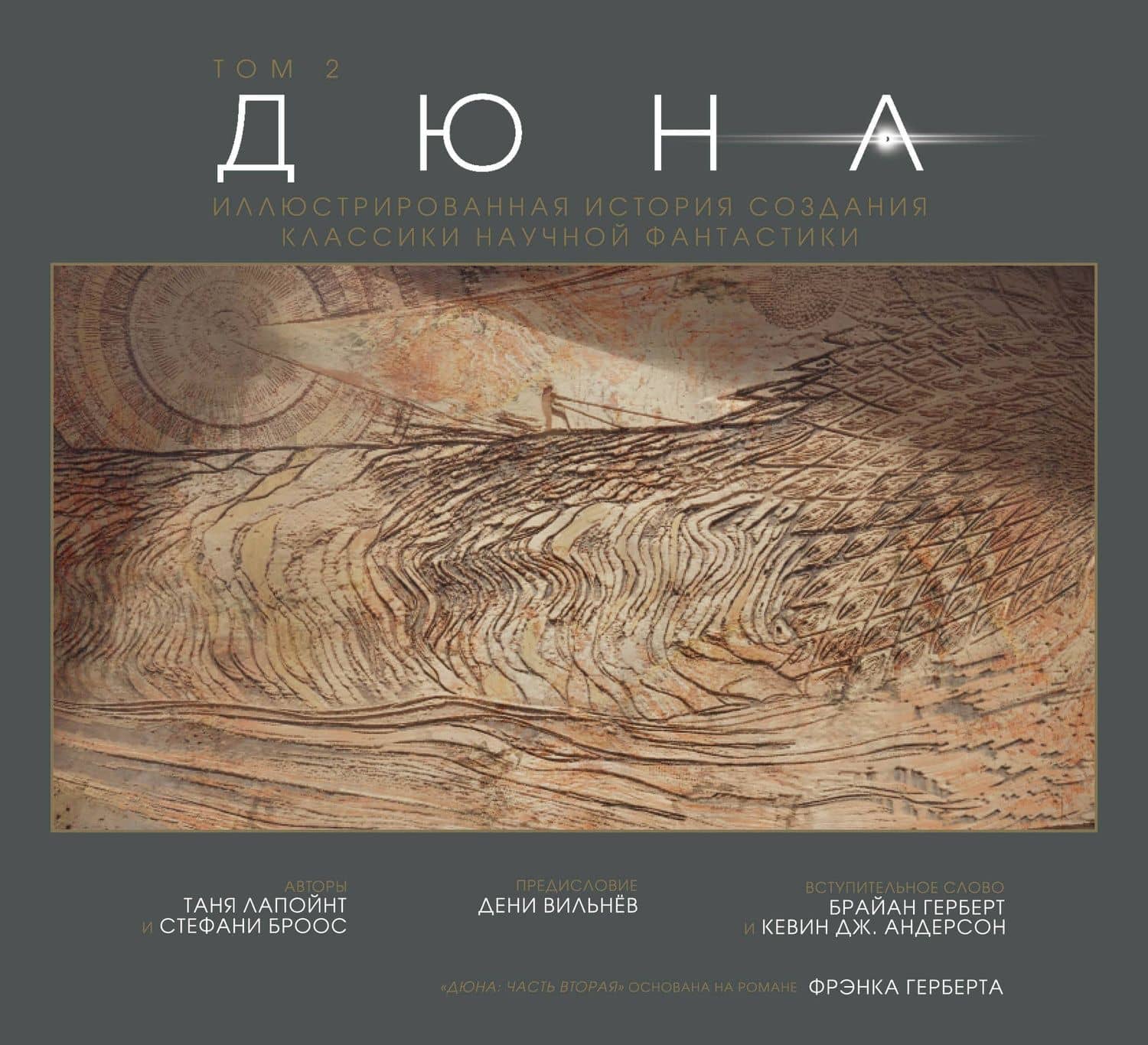 Дюна. Иллюстрированная история создания классики научной фантастики. Том 2 — Таня Лапойнт