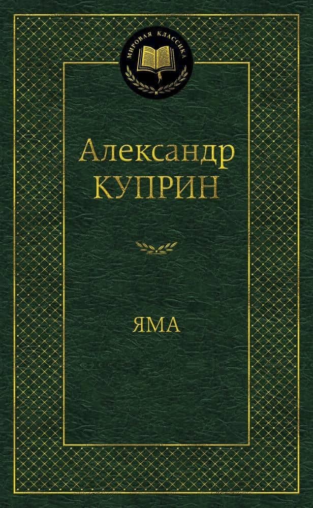 Яма — Александр Иванович Куприн