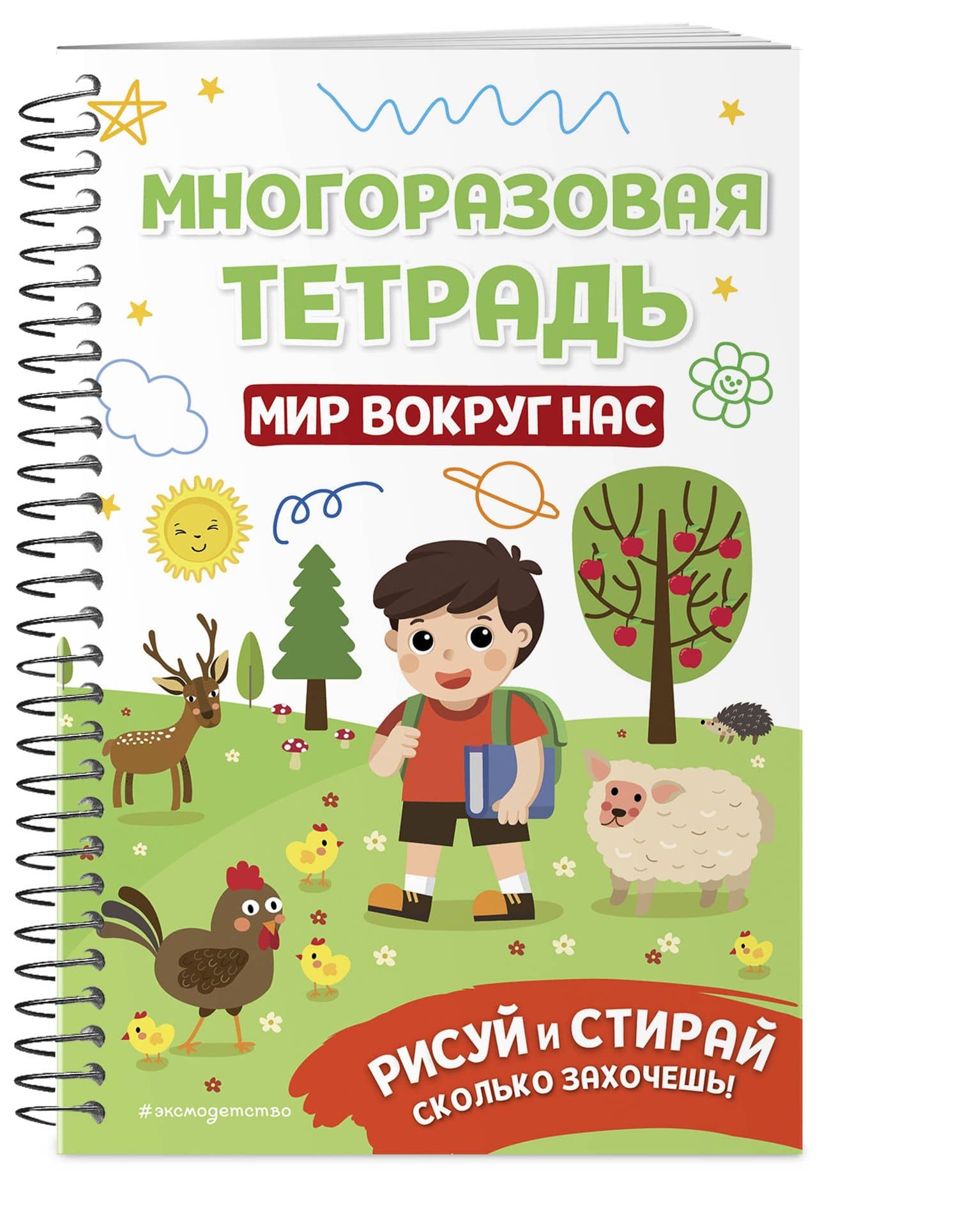 Многоразовая тетрадь. Мир вокруг нас (3)