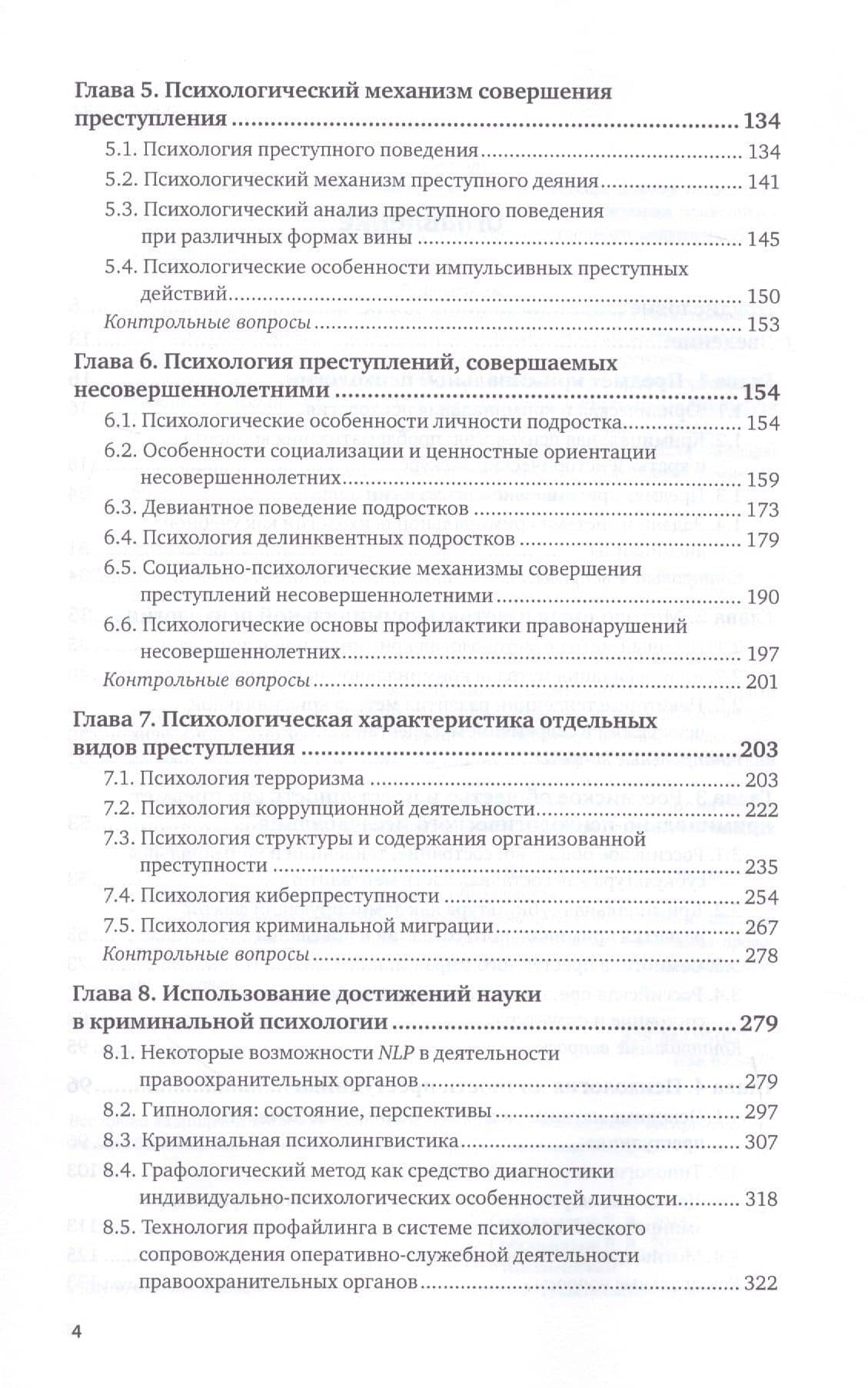Криминальная психология. Учебник для вузов — Валерий Васильевич Собольников (3)