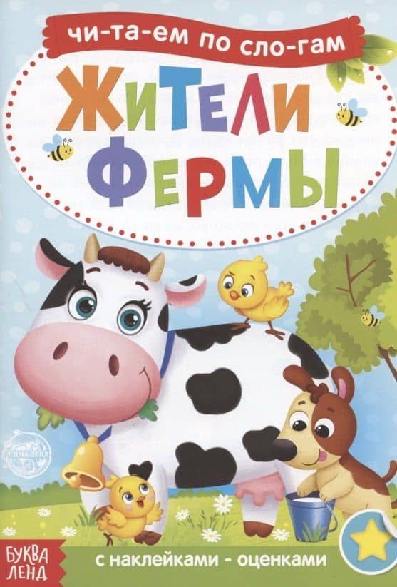 Читаем по слогам. Жители фермы. С наклейками-оценками — А. Бажева