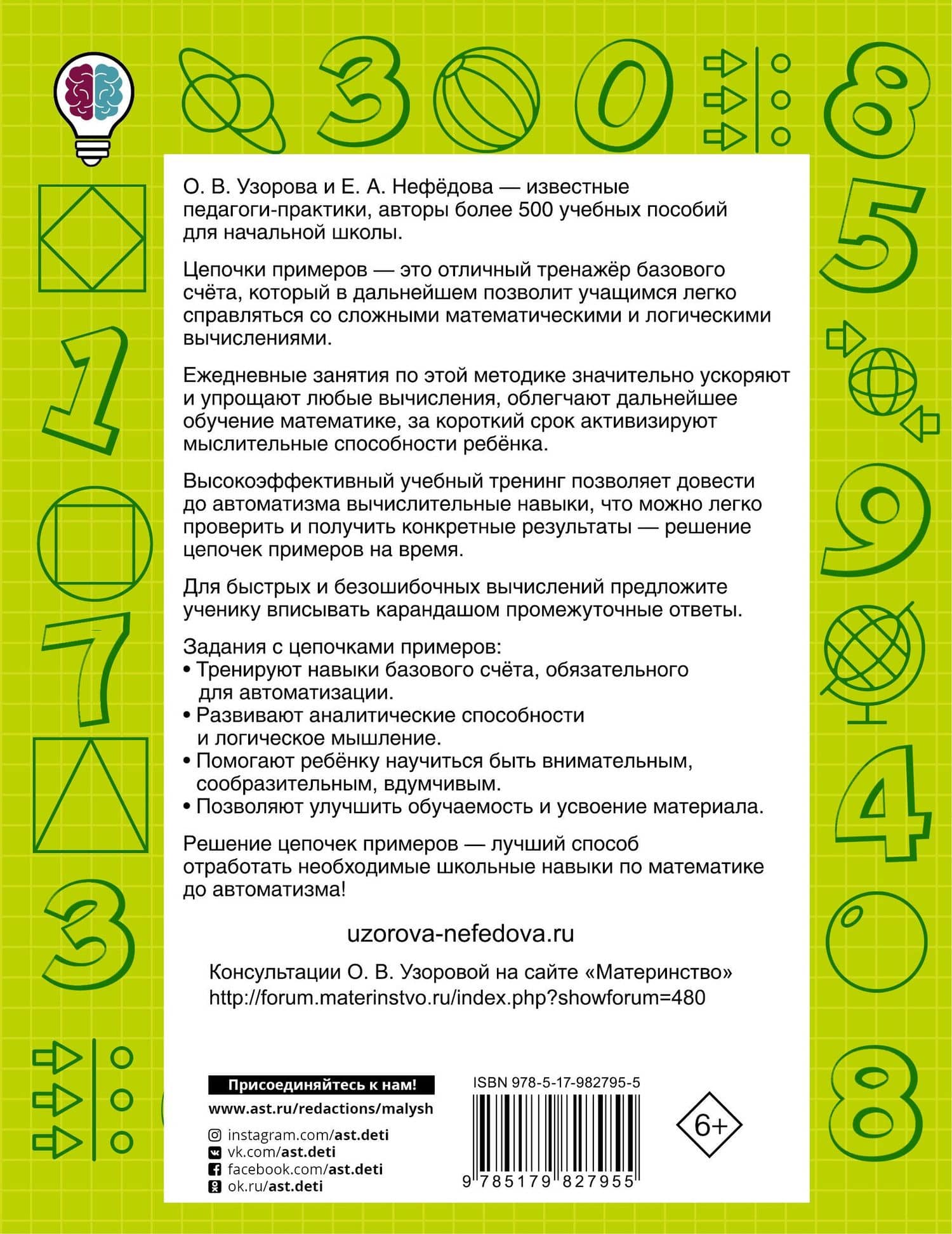 Быстро считаем цепочки примеров. 3-й класс — Елена Алексеевна Нефедова (2)