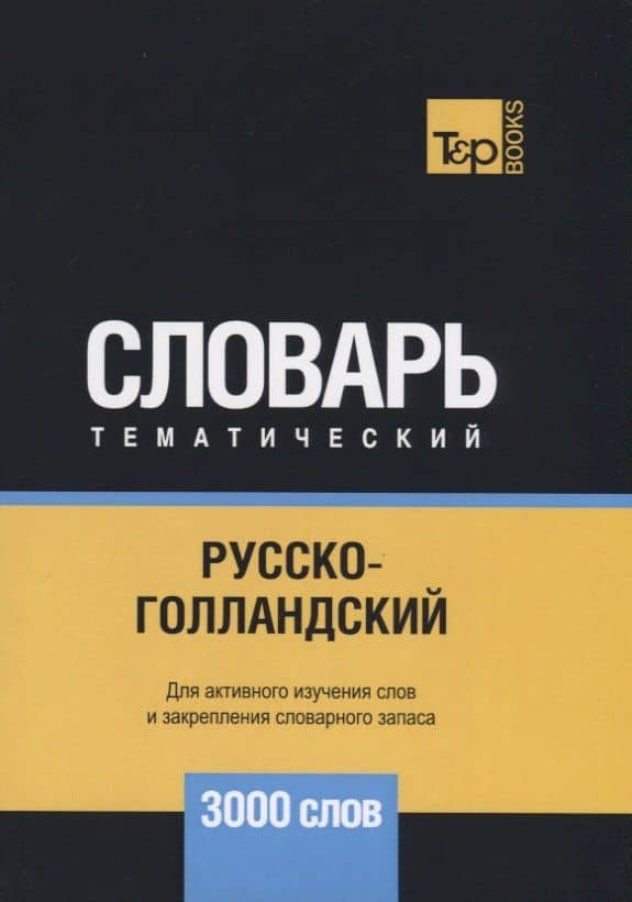 Русско-голландский тематический словарь. 3000 слов — Андрей Михайлович Таранов