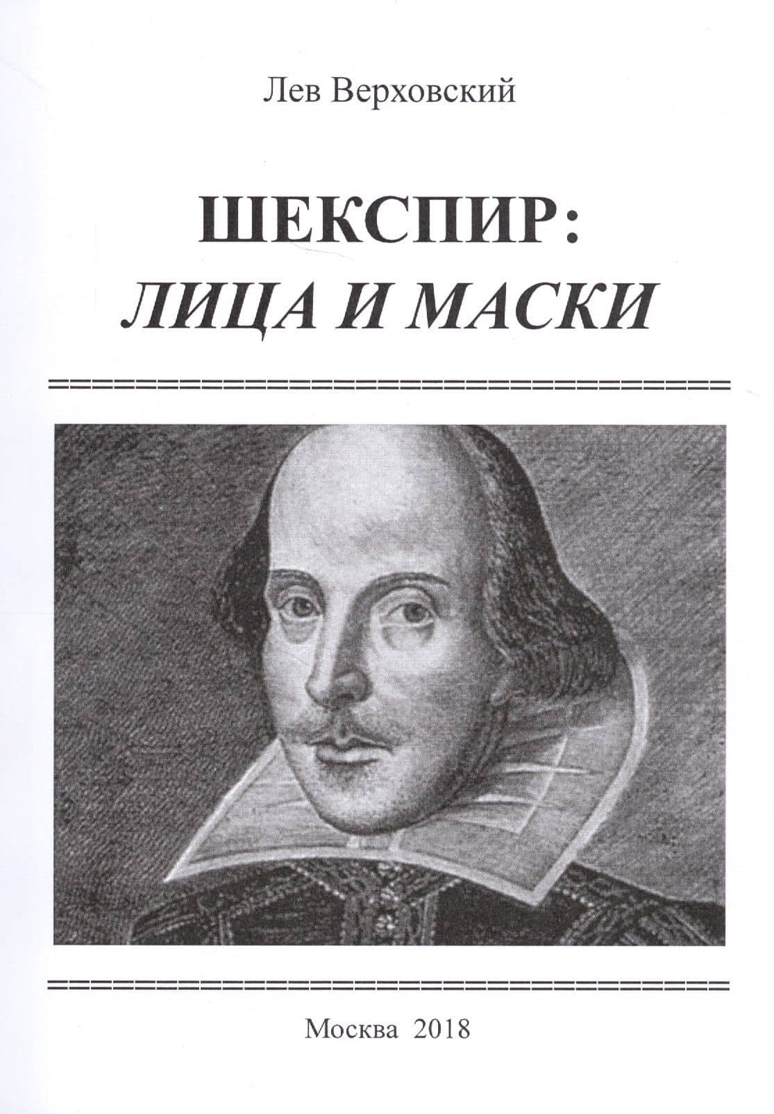 Шекспир: лица и маски / Изд.2, расширенное — Лев Иосифович Верховский