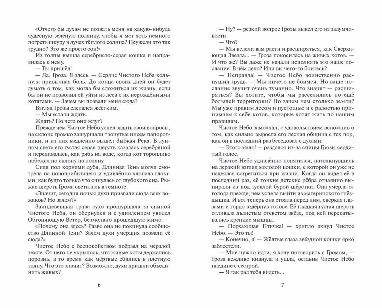 Коты-воители. Цикл Начало племен. Время выбора — Эрин Хантер (3)