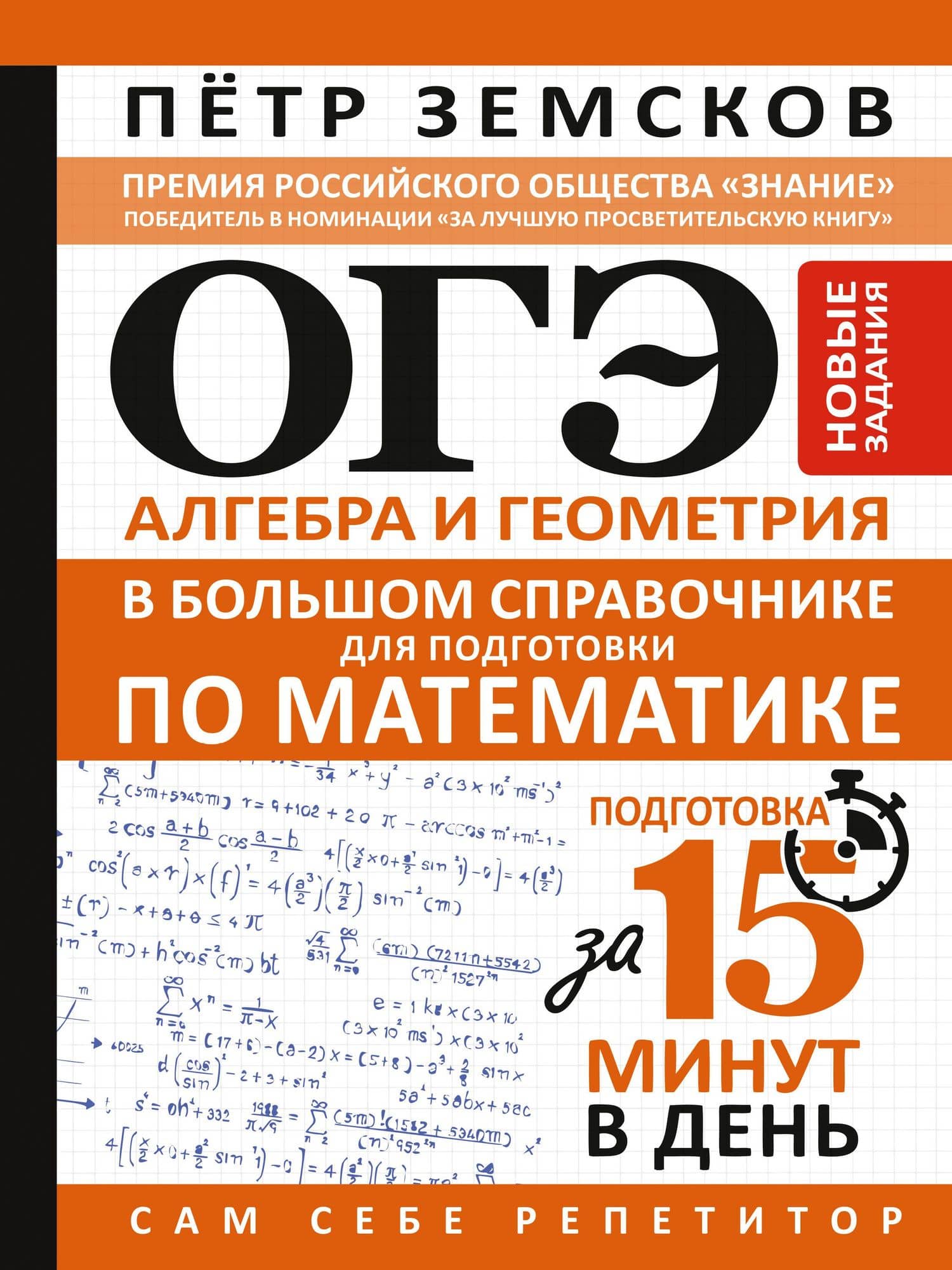 ОГЭ. Алгебра и геометрия в большом справочнике для подготовки по математике. Новые задания — Петр Александрович Земсков