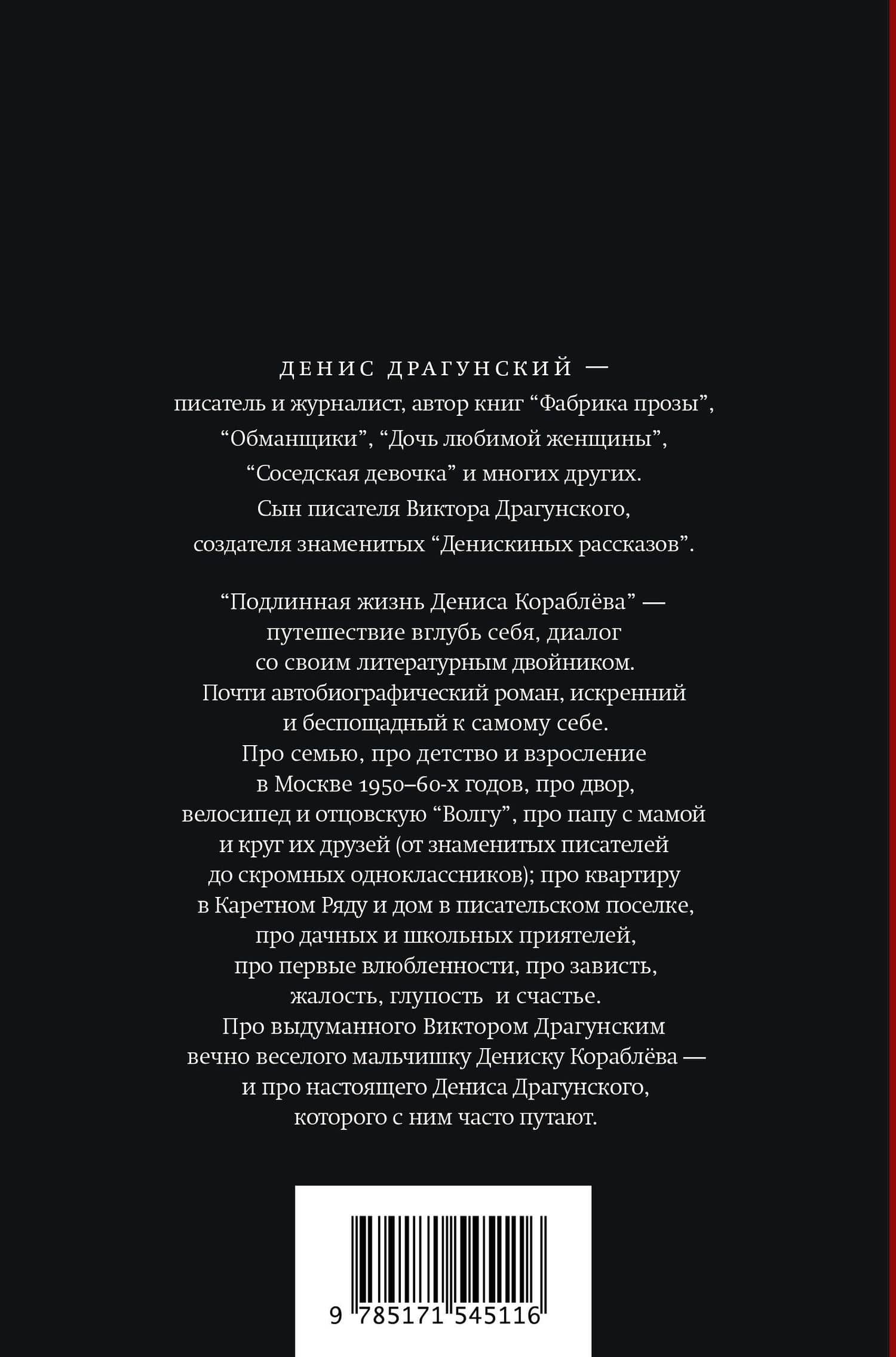 Подлинная жизнь Дениса Кораблёва. Кто я? "Дениска из рассказов" или Денис Викторович Драгунский? Или оба сразу? — Денис Викторович Драгунский (2)