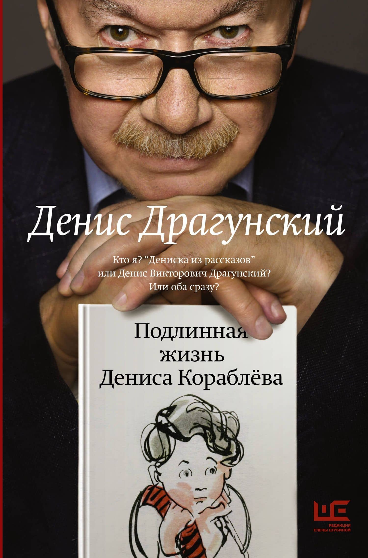 Подлинная жизнь Дениса Кораблёва. Кто я? "Дениска из рассказов" или Денис Викторович Драгунский? Или оба сразу? — Денис Викторович Драгунский