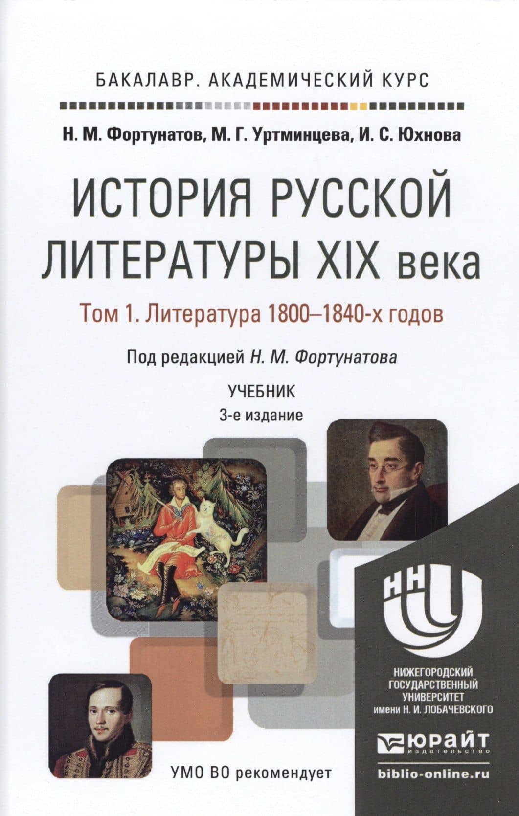 История русской литературы 19 века в 3 т 3-е изд., пер. и доп. Учебник для академического бакалавриа