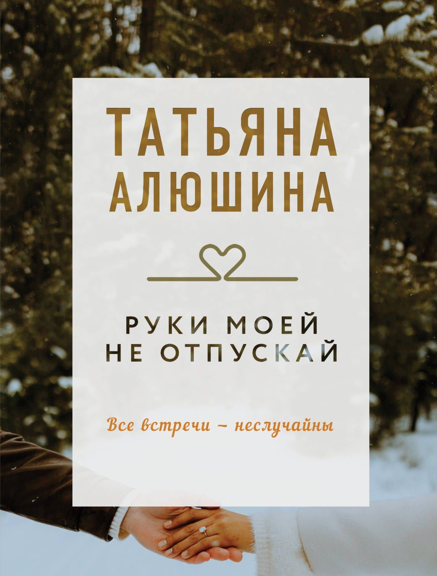 Руки моей не отпускай