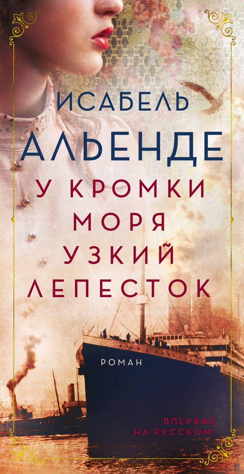 У кромки моря узкий лепесток — Isabel Allende (3)