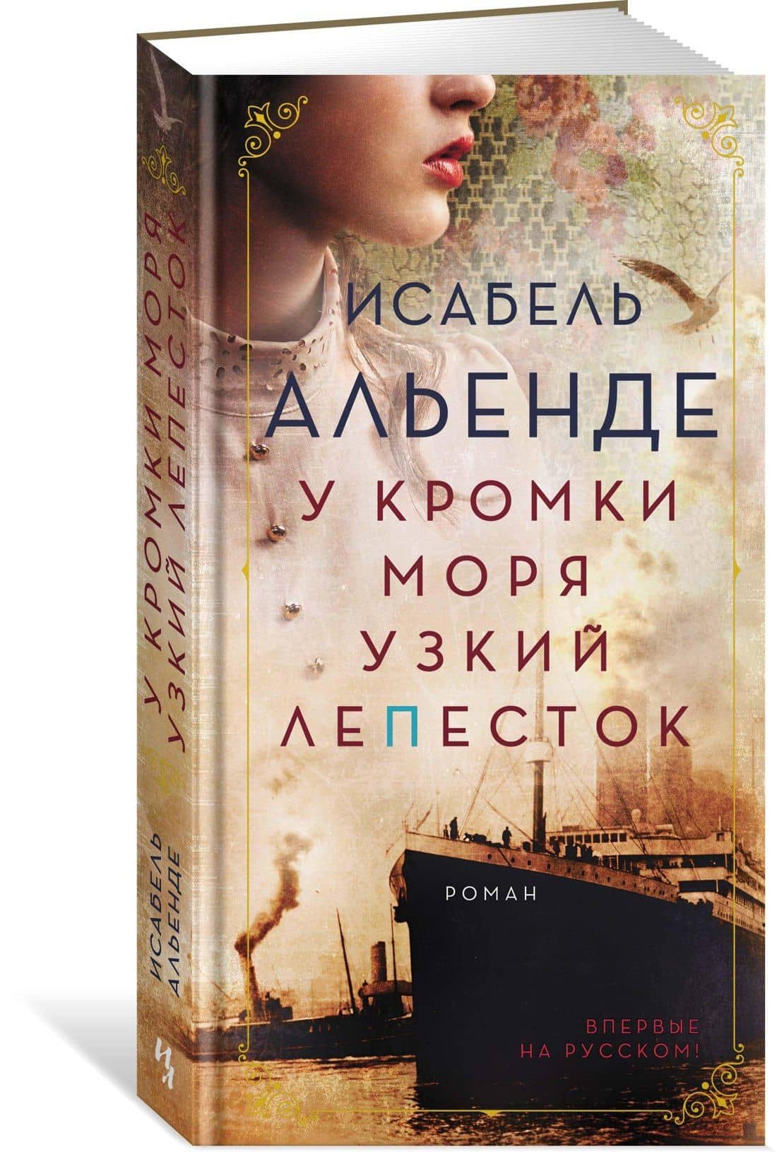 У кромки моря узкий лепесток — Isabel Allende (2)