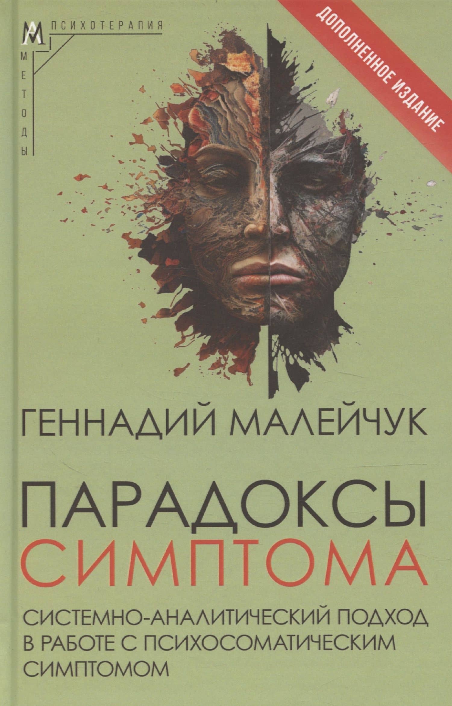 Парадоксы симптома