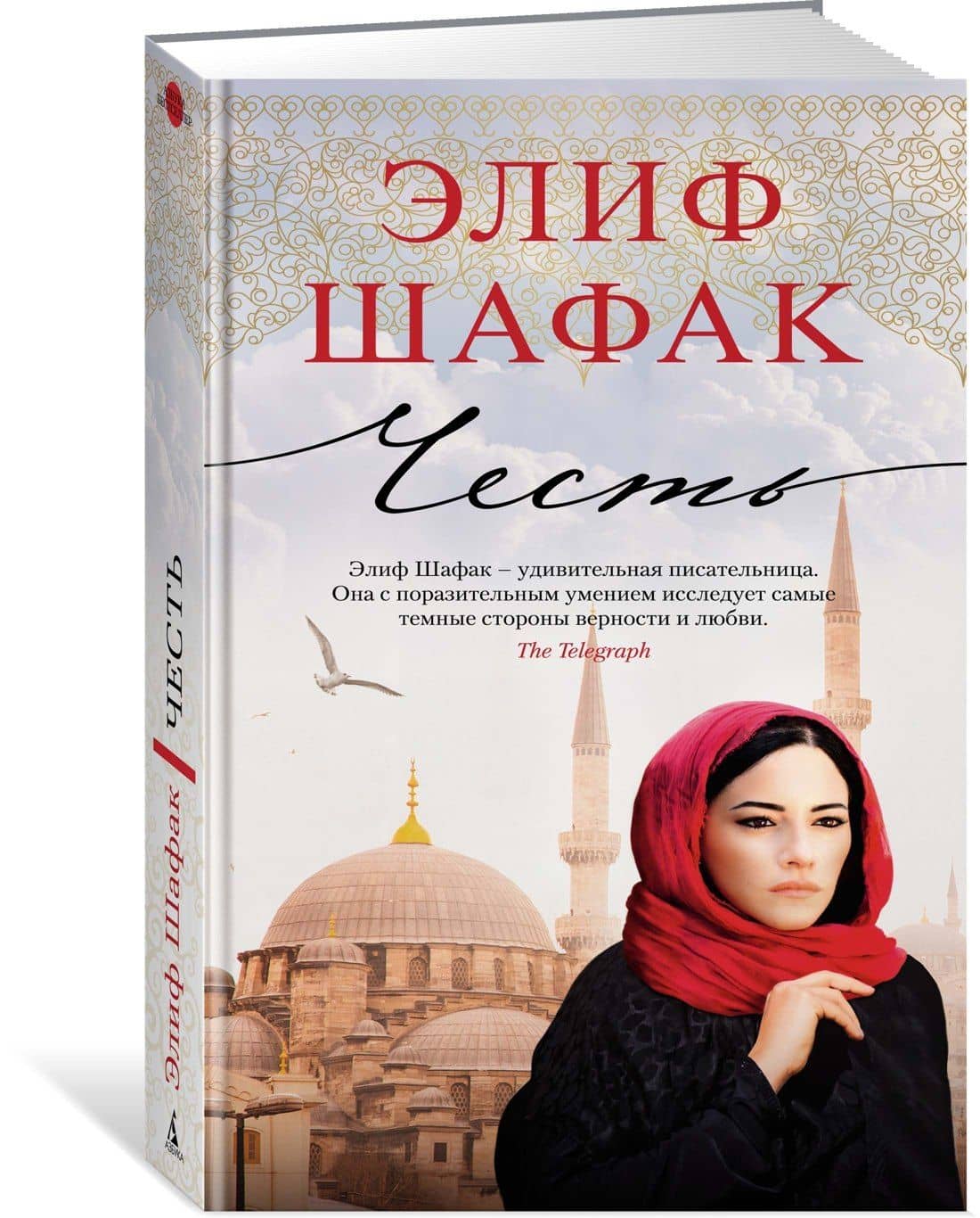 Честь — Элиф Шафак (2)