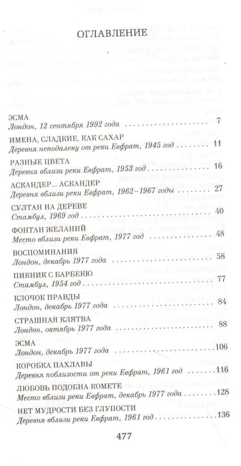 Честь — Элиф Шафак (3)
