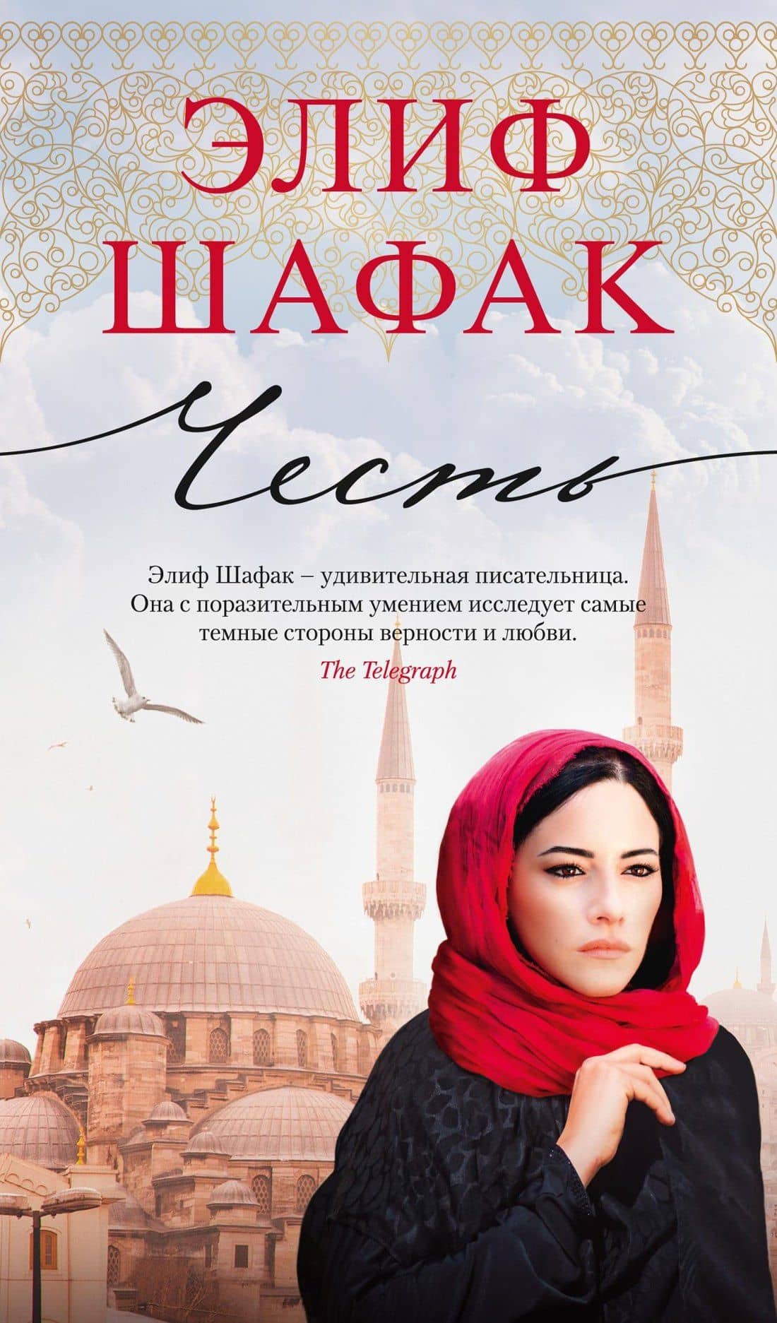 Честь — Элиф Шафак