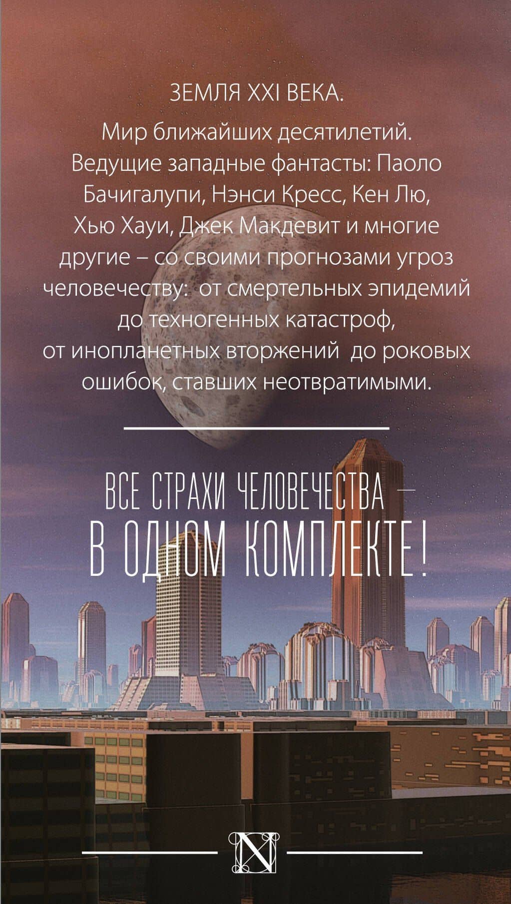 Все страхи человечества в одном комплекте — Паоло Бачигалупи (3)