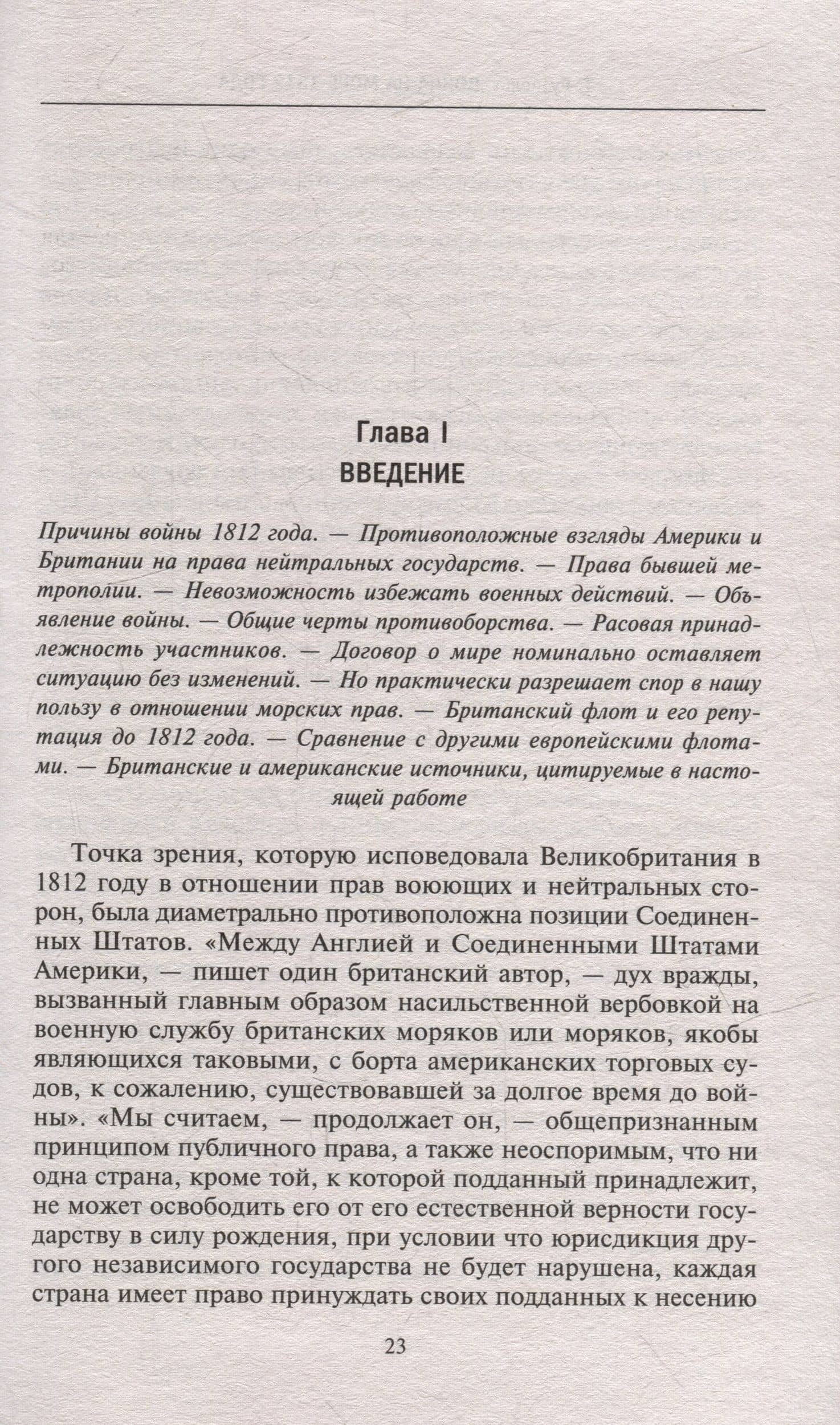 Война на море 1812 года. Противостояние Соединенных Штатов и Великобритании во времена Наполеоновских войн — Теодор Рузвельт (3)