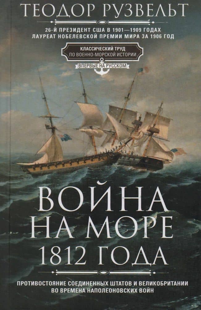 Война на море 1812 года. Противостояние Соединенных Штатов и Великобритании во времена Наполеоновских войн — Теодор Рузвельт