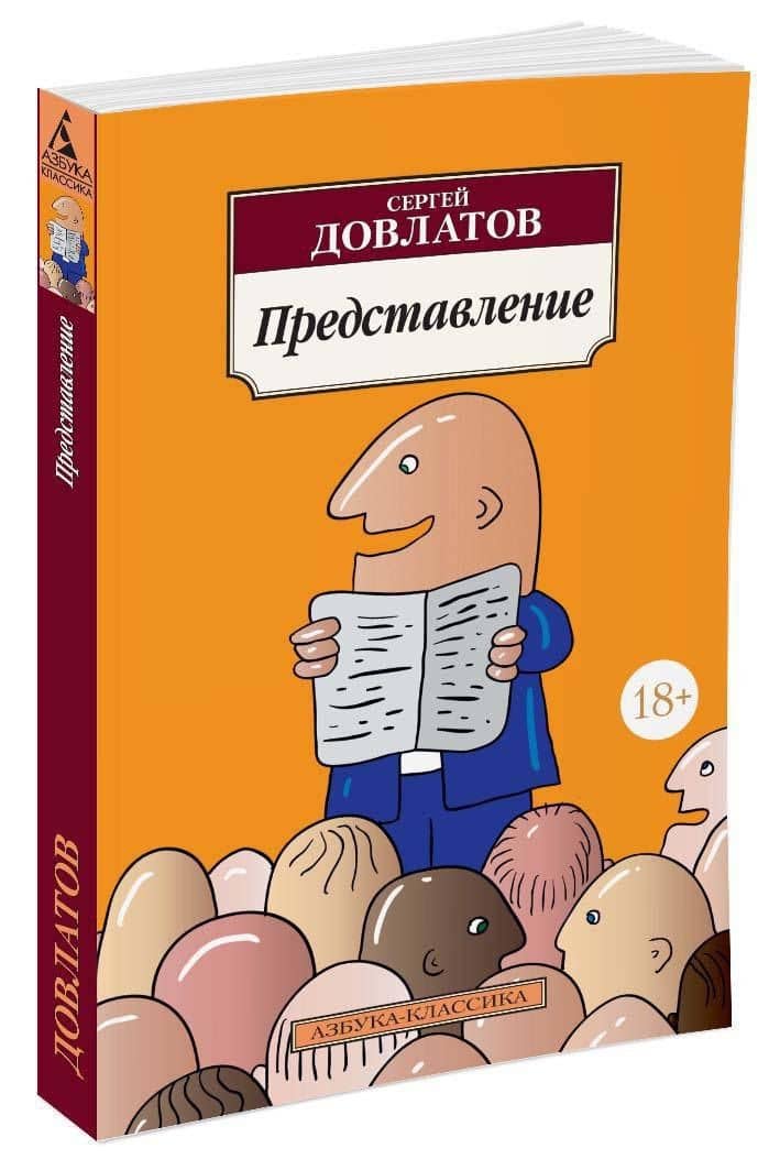 Представление — Довлатов Сергей Донатович (2)