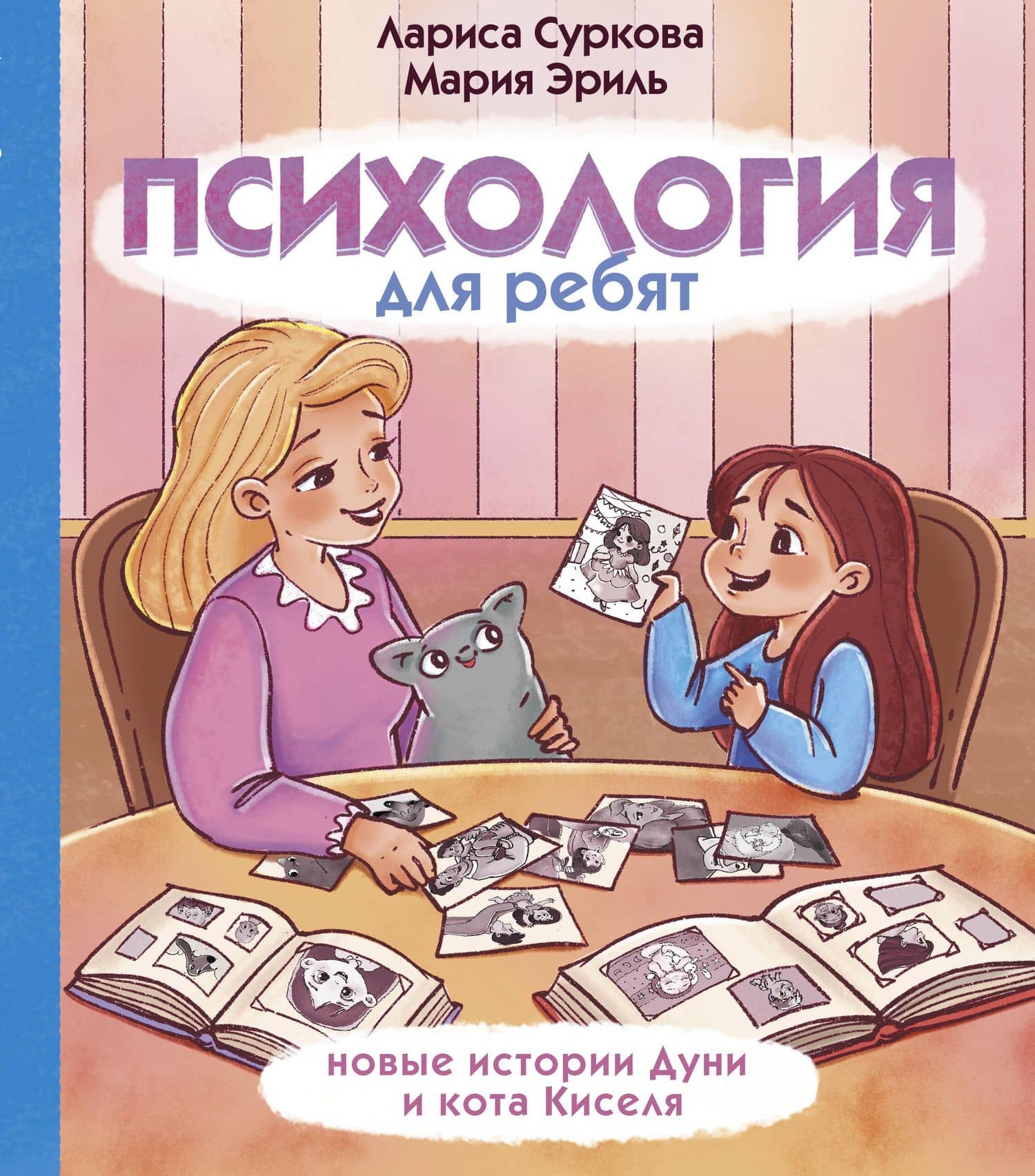 Психология для ребят: новые истории Дуни и кота Киселя — Лариса Михайловна Суркова