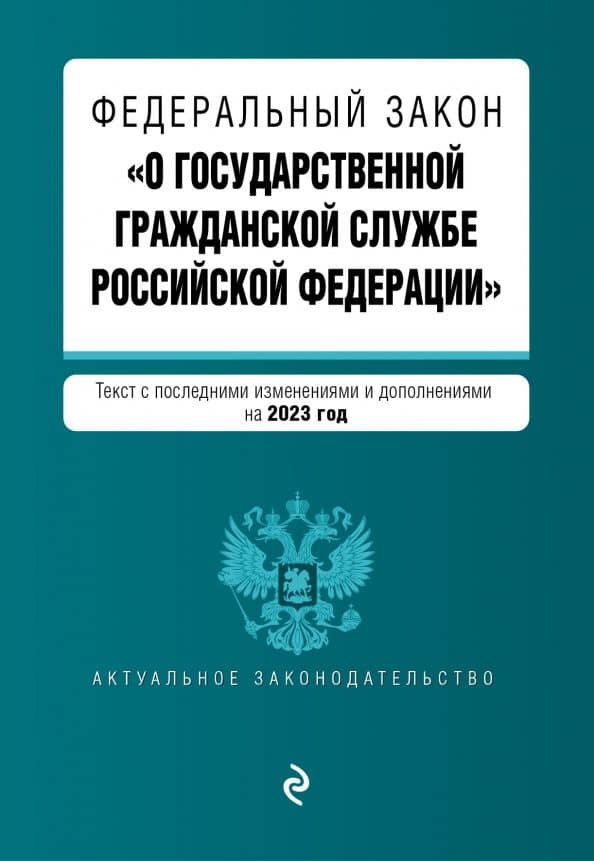 Федеральный Закон "О государственной гражданской службе Российской Федерации" на 2023 год