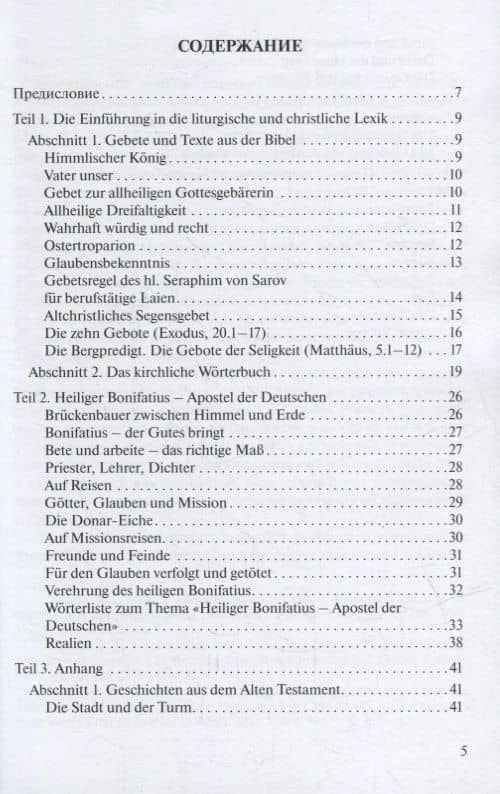 Введение в богословский перевод. Deutsch (2)