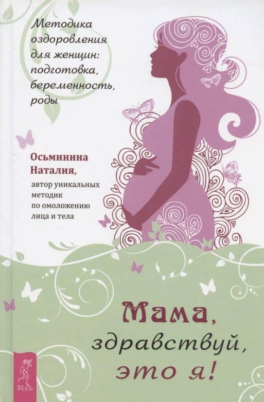 Мама, здравствуй, это я! Методика оздоровления для женщин: подготовка, беременность, роды — Наталия Борисовна Осьминина